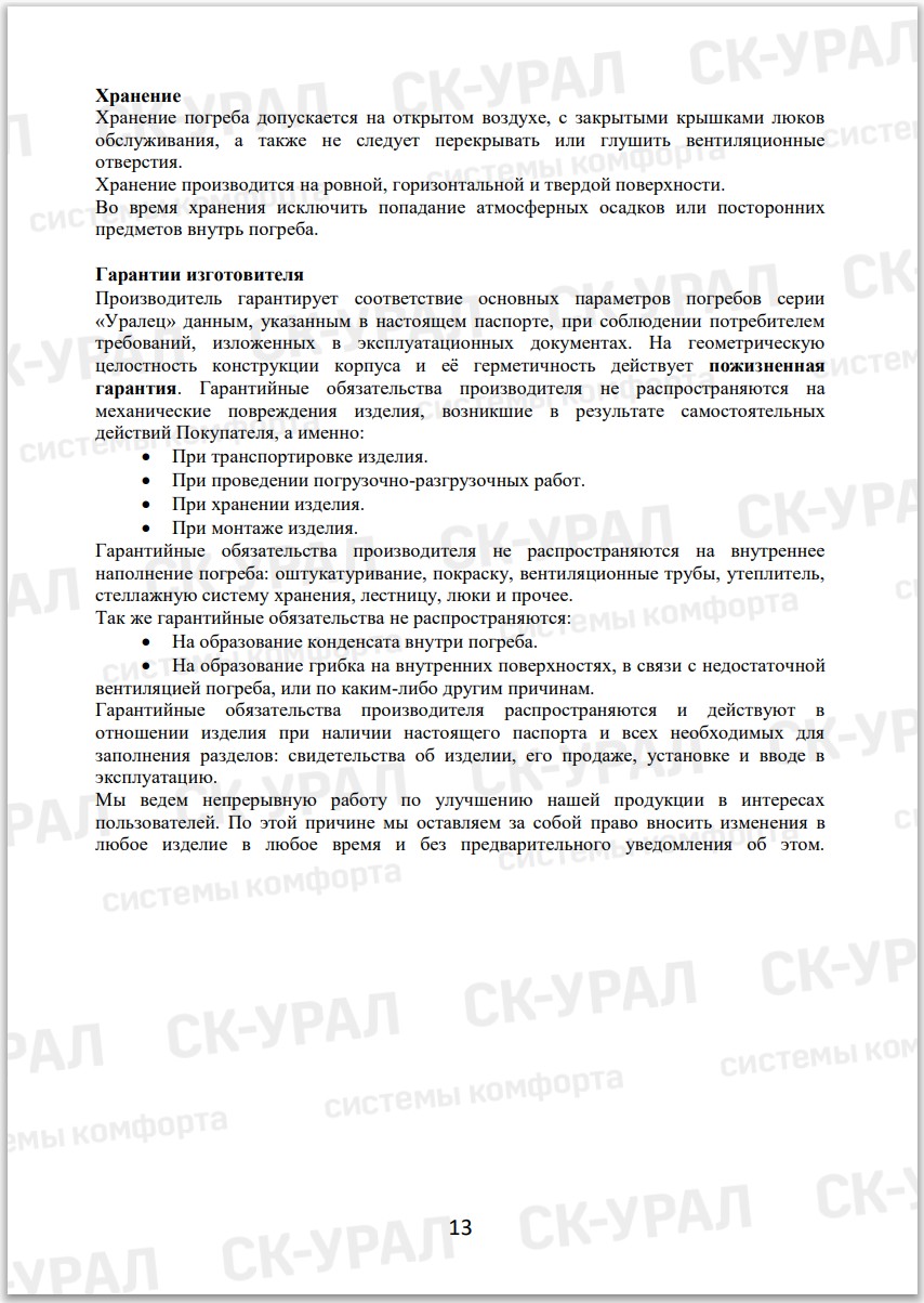 Паспорт изделия Уралец с гарантийными условиями