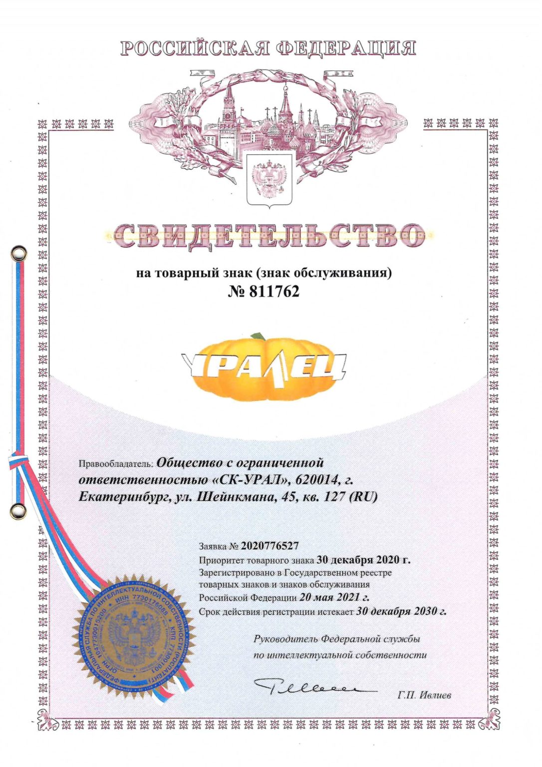 Свидетельство на товарный знак Уралец