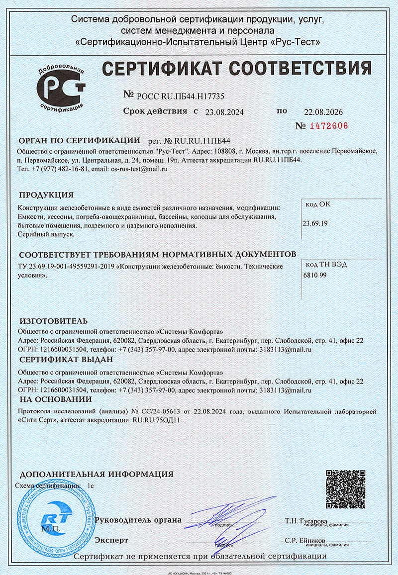 Сертификат соответствия на железобетонные конструкции и погреба-овощехранилища