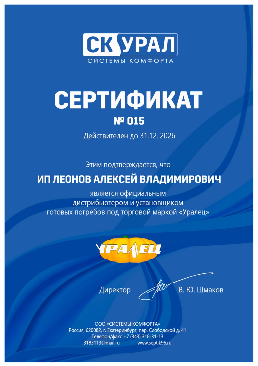 Сертификат официального дистрибьютора и установщика Уралец